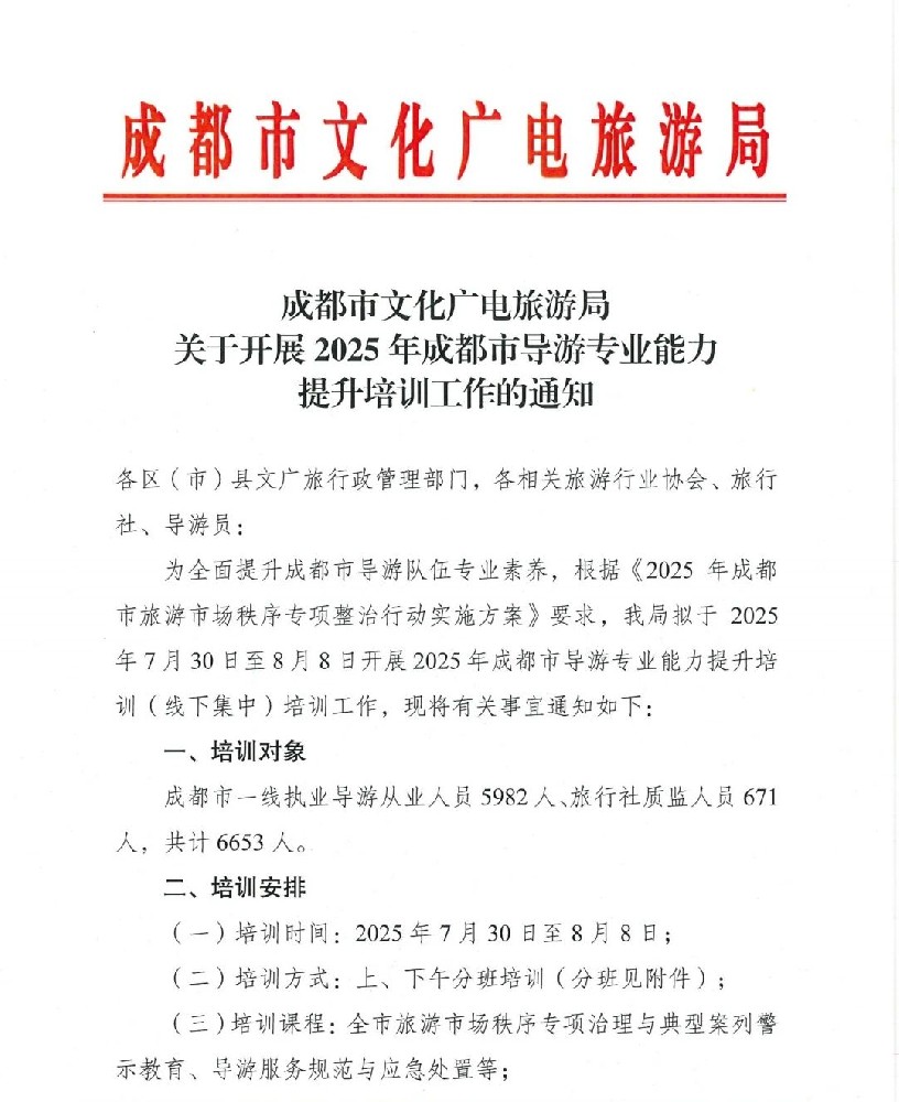 成都市文化广电旅游局关于开展 2025年成都市导游专业能力提升培训工作的通知