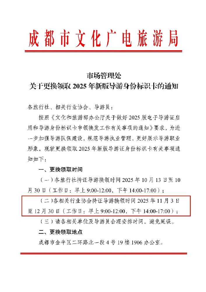 关于更换领取2025年新版导游身份标识卡的通知